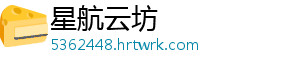 星航云坊